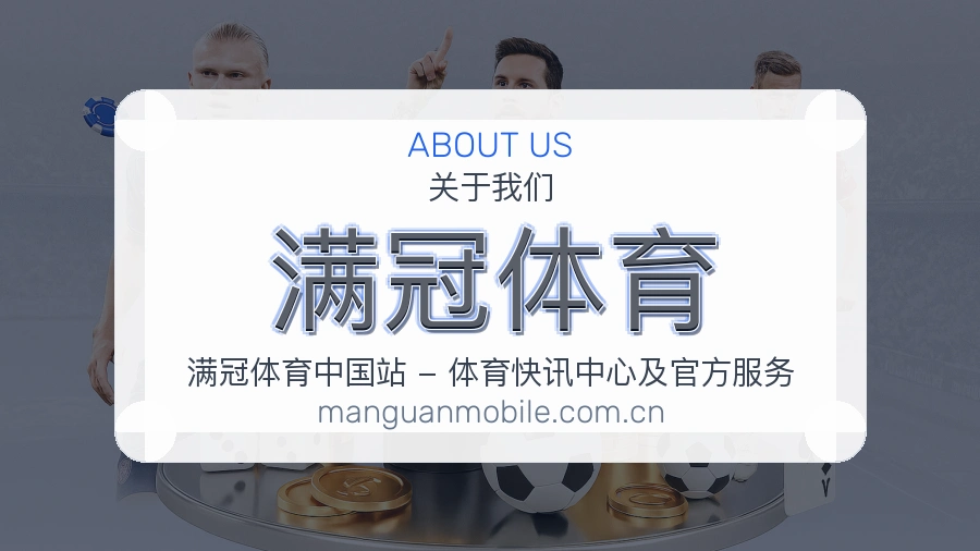 满冠体育关于平台与用户服务展示