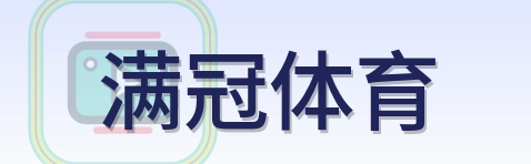 满冠体育 Logo